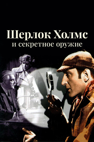 Смотреть Шерлок Холмс и секретное оружие онлайн в HD качестве 720p