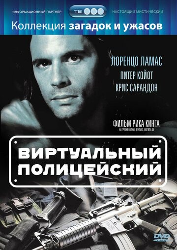 Смотреть Виртуальный полицейский онлайн в HD качестве 720p