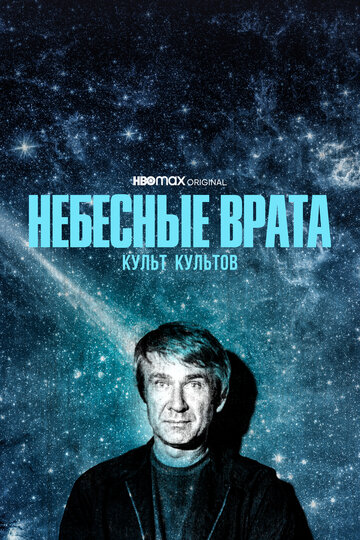 Смотреть Небесные врата: Культ культов онлайн в HD качестве 720p