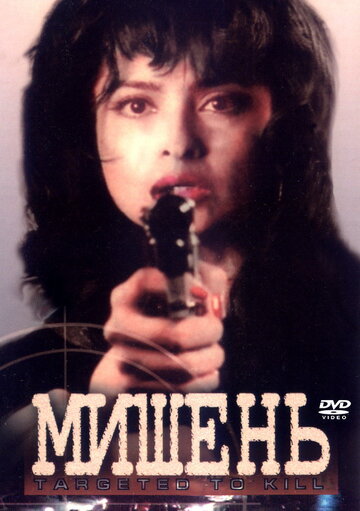 Смотреть Мишень онлайн в HD качестве 720p