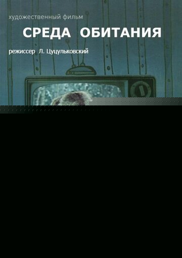 Смотреть Среда обитания онлайн в HD качестве 720p