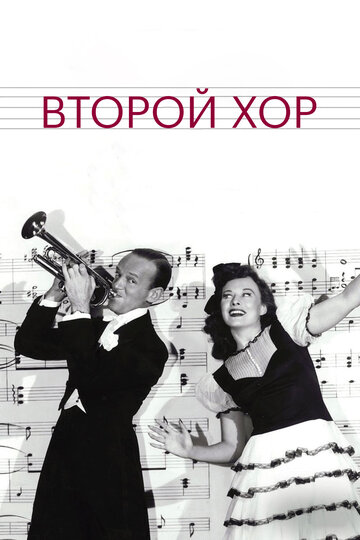Смотреть Второй хор онлайн в HD качестве 720p