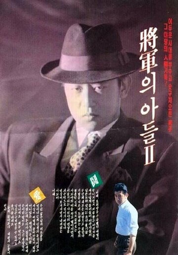 Смотреть Сын генерала 2 онлайн в HD качестве 720p