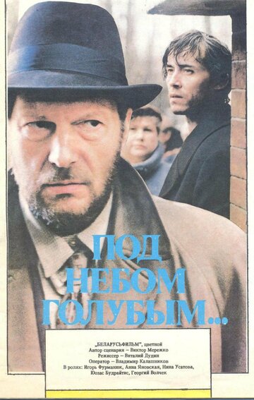 Смотреть Под небом голубым… онлайн в HD качестве 720p