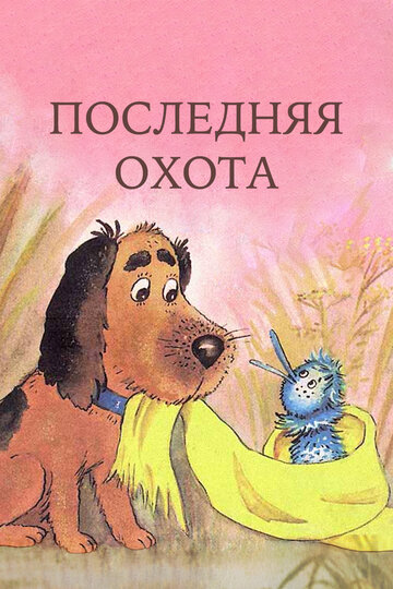 Смотреть Последняя охота онлайн в HD качестве 720p
