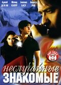 Смотреть Неслучайные знакомые онлайн в HD качестве 720p