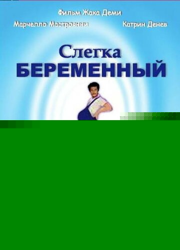 Смотреть Слегка беременный онлайн в HD качестве 720p
