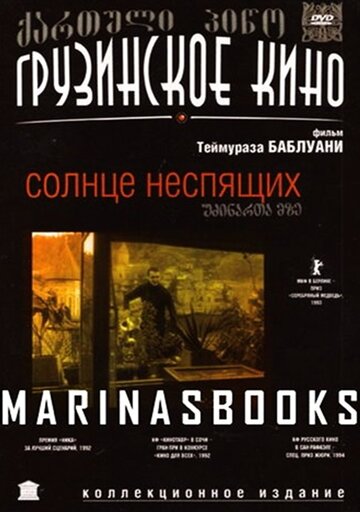 Смотреть Солнце неспящих онлайн в HD качестве 720p