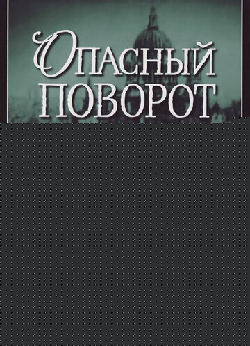 Смотреть Опасный поворот онлайн в HD качестве 720p