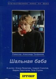 Смотреть Шальная баба онлайн в HD качестве 720p