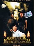 Смотреть Охота за кристаллом онлайн в HD качестве 720p