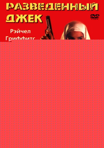 Смотреть Разведенный Джек онлайн в HD качестве 720p