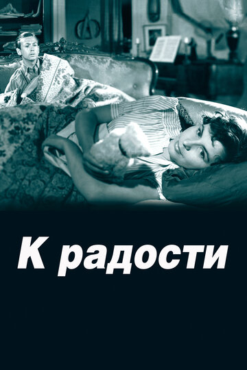 Смотреть К радости онлайн в HD качестве 720p