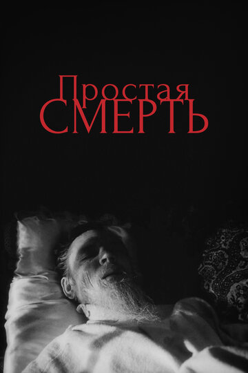 Смотреть Простая смерть… онлайн в HD качестве 720p