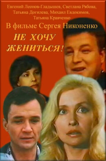 Смотреть Не хочу жениться! онлайн в HD качестве 720p