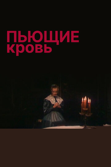 Смотреть Пьющие кровь онлайн в HD качестве 720p