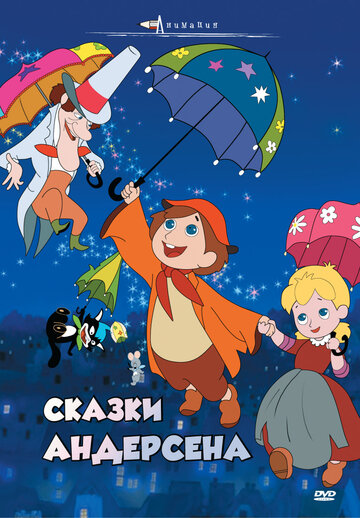 Смотреть Сказки Андерсена онлайн в HD качестве 720p