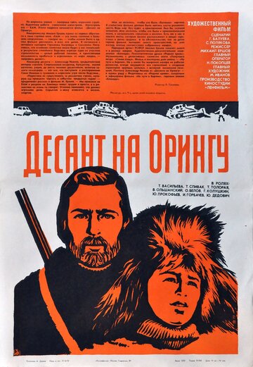 Смотреть Десант на Орингу онлайн в HD качестве 720p