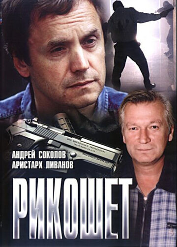 Смотреть Рикошет онлайн в HD качестве 720p