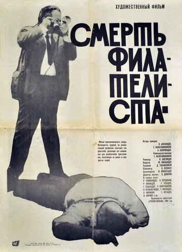 Смотреть Смерть филателиста онлайн в HD качестве 720p
