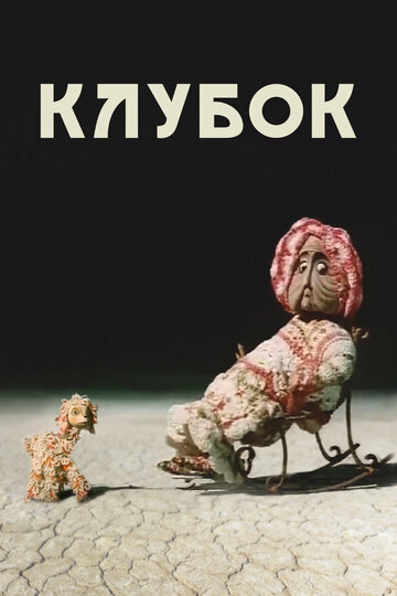 Смотреть Клубок онлайн в HD качестве 720p