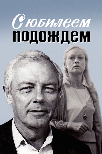 Смотреть С юбилеем подождем онлайн в HD качестве 720p