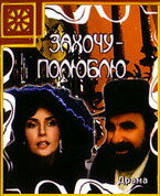 Смотреть Захочу – полюблю онлайн в HD качестве 720p