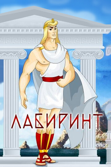 Смотреть Лабиринт онлайн в HD качестве 720p