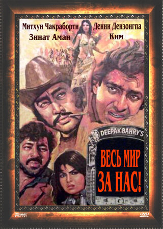 Смотреть Весь мир — за нас онлайн в HD качестве 720p