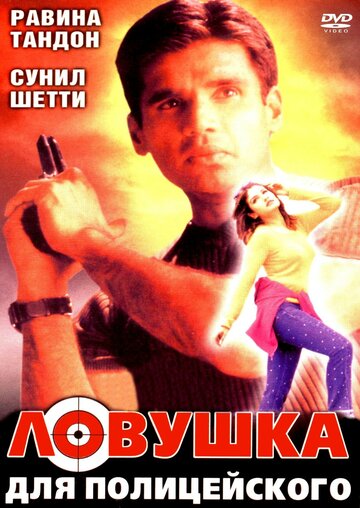 Смотреть Ловушка для полицейского онлайн в HD качестве 720p