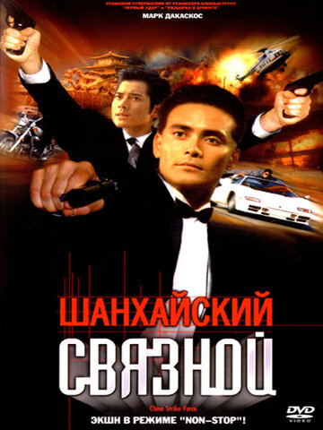Смотреть Шанхайский связной онлайн в HD качестве 720p