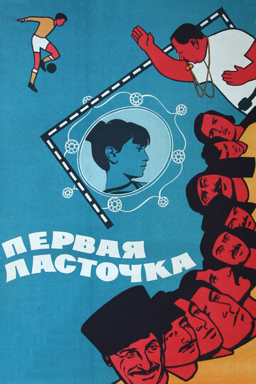 Смотреть Первая ласточка онлайн в HD качестве 720p