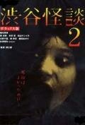 Смотреть Кошмарная легенда района Сибуя 2 онлайн в HD качестве 720p