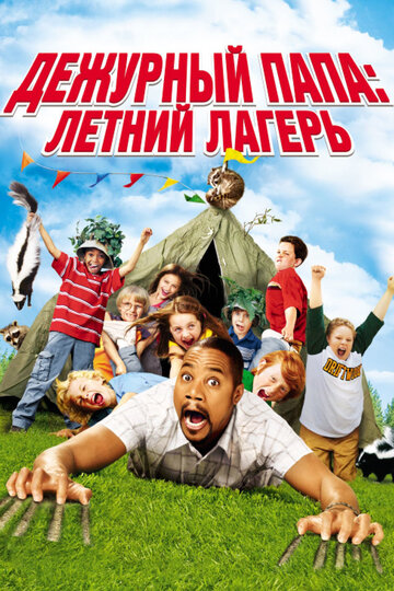 Смотреть Дежурный папа: Летний лагерь онлайн в HD качестве 720p