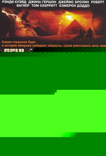 Смотреть День катастрофы 2: Конец света онлайн в HD качестве 720p