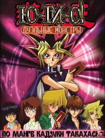 Смотреть Югио: Дуэльные монстры онлайн в HD качестве 720p