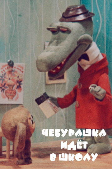Смотреть Чебурашка идет в школу онлайн в HD качестве 720p