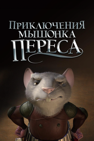 Смотреть Приключения мышонка Переса онлайн в HD качестве 720p