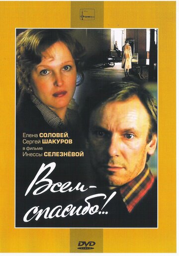 Смотреть Всем – спасибо!.. онлайн в HD качестве 720p