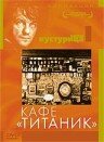 Смотреть Кафе «Титаник» онлайн в HD качестве 720p