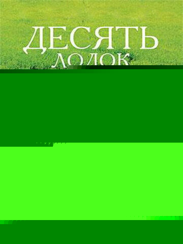 Смотреть Десять лодок онлайн в HD качестве 720p