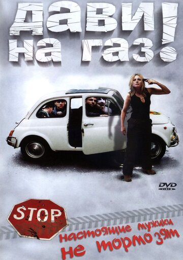 Смотреть Дави на газ! онлайн в HD качестве 720p