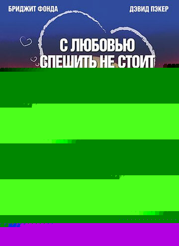 Смотреть С любовью спешить не стоит онлайн в HD качестве 720p