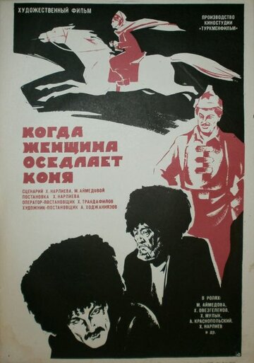 Смотреть Когда женщина оседлает коня онлайн в HD качестве 720p
