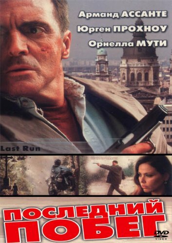 Смотреть Последний побег онлайн в HD качестве 720p