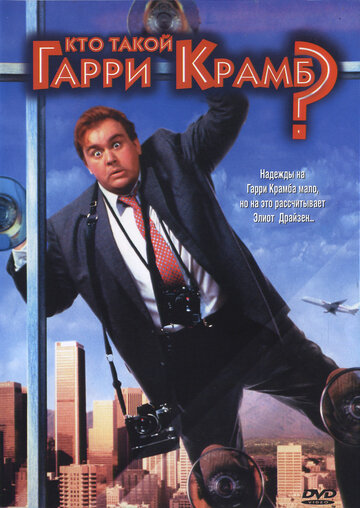 Смотреть Кто такой Гарри Крамб? онлайн в HD качестве 720p