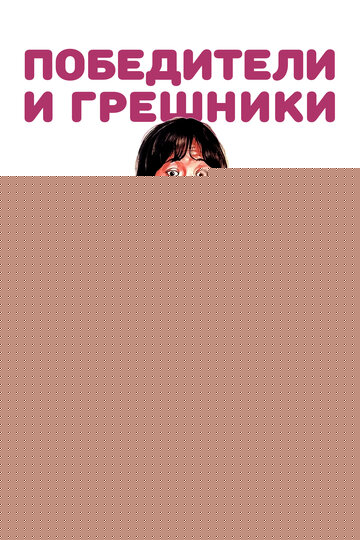 Смотреть Победители и грешники онлайн в HD качестве 720p