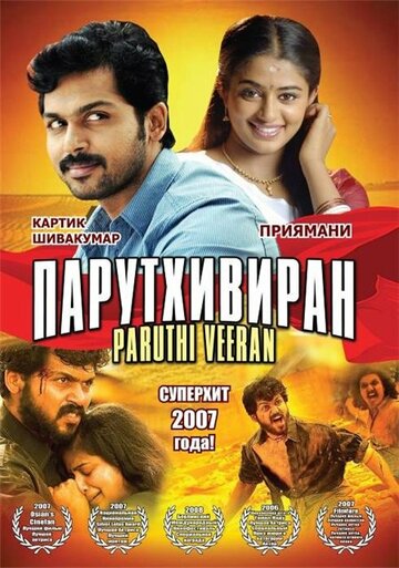 Смотреть Парутхивиран онлайн в HD качестве 720p