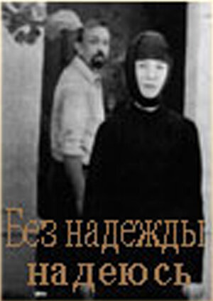 Смотреть Без надежды надеюсь онлайн в HD качестве 720p