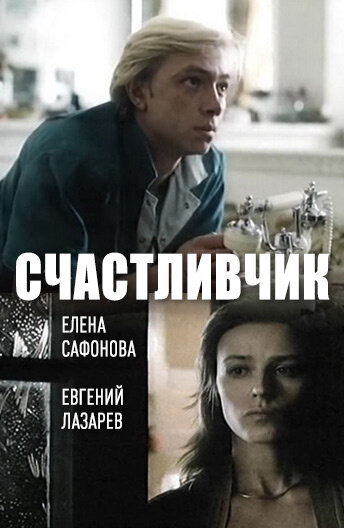 Смотреть Счастливчик онлайн в HD качестве 720p
